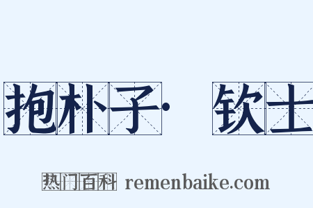 抱朴子·钦士是什么意思的图片